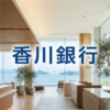 香川銀行