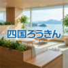 四国ろうきん