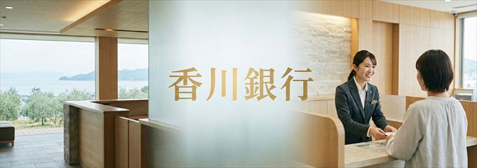 「香川銀行」の不動産担保ローン