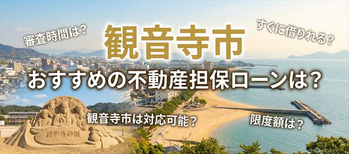 観音寺市でおすすめの不動産担保ローンは？