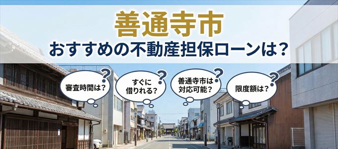 善通寺市でおすすめの不動産担保ローンは？