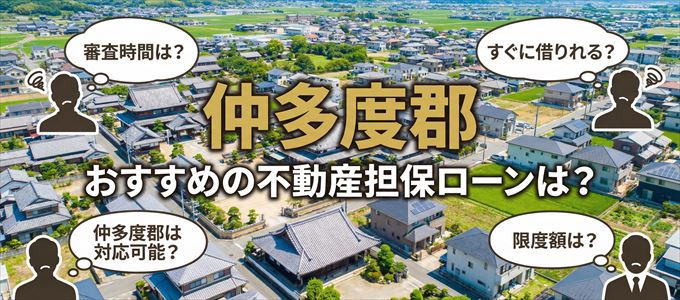 仲多度郡でおすすめの不動産担保ローンは？