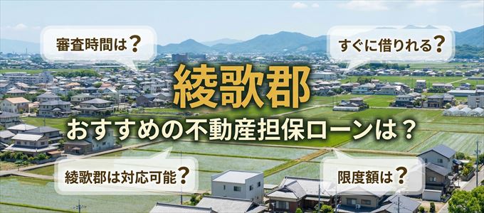 綾歌郡でおすすめの不動産担保ローンは？