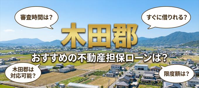 木田郡でおすすめの不動産担保ローンは？