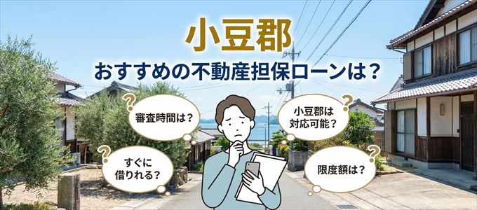 小豆郡でおすすめの不動産担保ローンは？