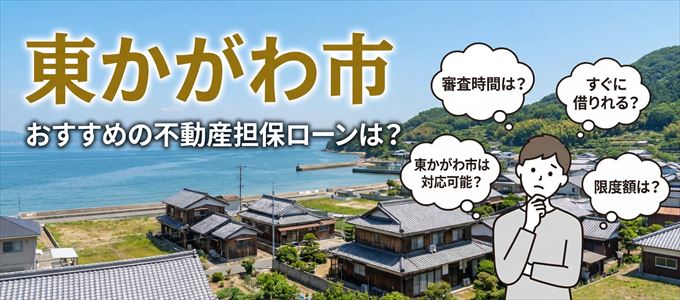 東かがわ市でおすすめの不動産担保ローンは？