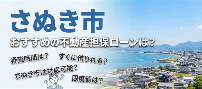 さぬき市でおすすめの不動産担保ローンは？