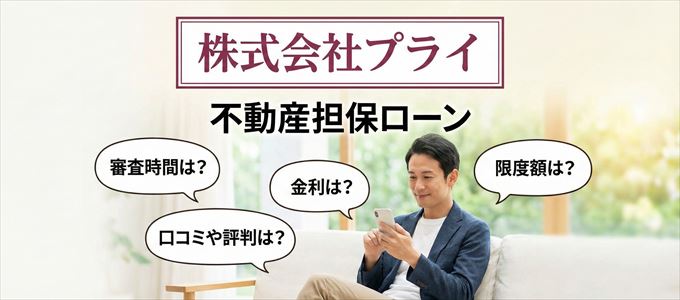 株式会社プライの不動産担保ローン