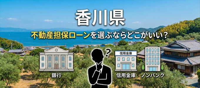 香川県で不動産担保ローンを利用するなら何処がおすすめ？
