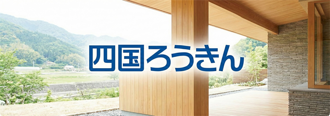 「四国ろうきん」不動産担保ローン