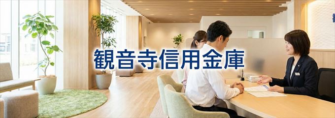 「観音寺信用金庫」の不動産担保ローン