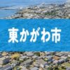 東かがわ市