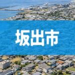 坂出市
