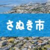 さぬき市