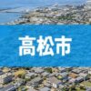 高松市
